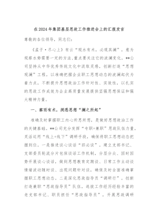 在2024年集团基层思政工作推进会上的汇报发言