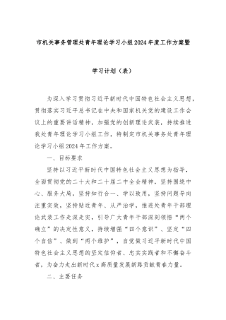 市机关事务管理处青年理论学习小组2024年度工作方案暨学习计划