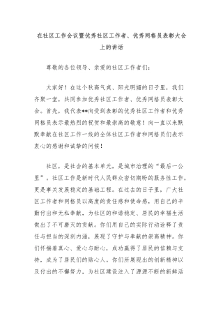 在社区工作会议暨优秀社区工作者、优秀网格员表彰大会上的讲话