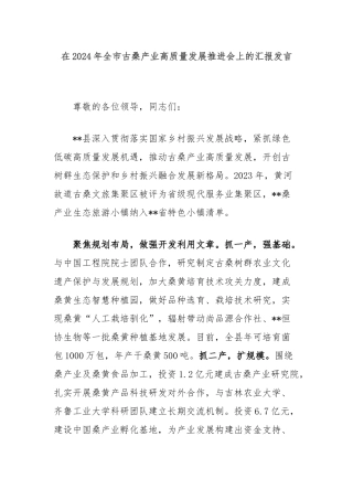 在2024年全市古桑产业高质量发展推进会上的汇报发言