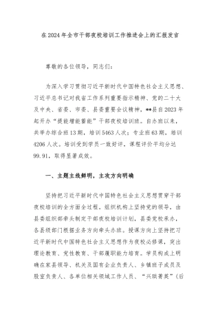 在2024年全市干部夜校培训工作推进会上的汇报发言