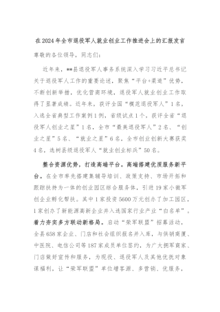在2024年全市退役军人就业创业工作推进会上的汇报发言
