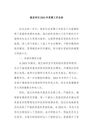 基层单位2024年党建工作总结