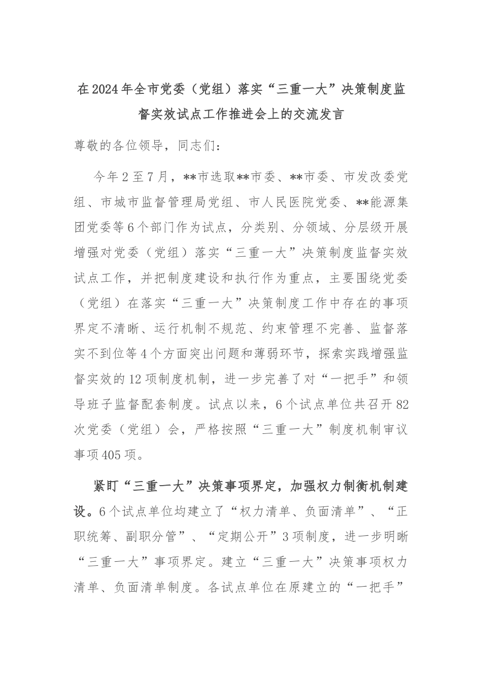 在2024年全市党委（党组）落实“三重一大”决策制度监督实效试点工作推进会上的交流发言_第1页