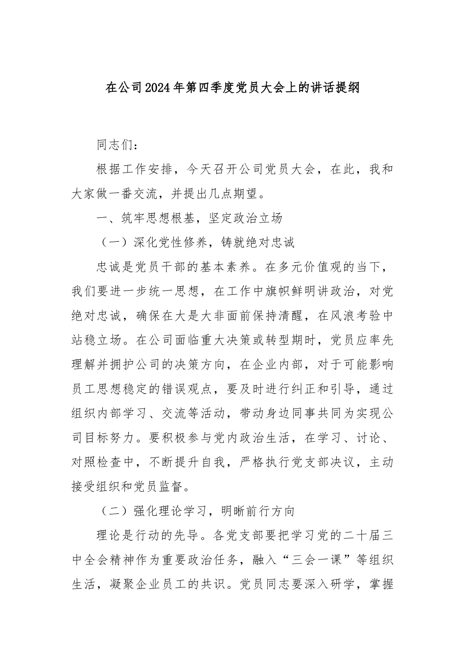 在公司2024年第四季度党员大会上的讲话提纲_第1页