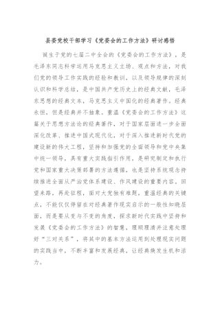 县委党校干部学习《党委会的工作方法》研讨感悟