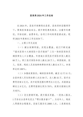 医保局2024年工作总结