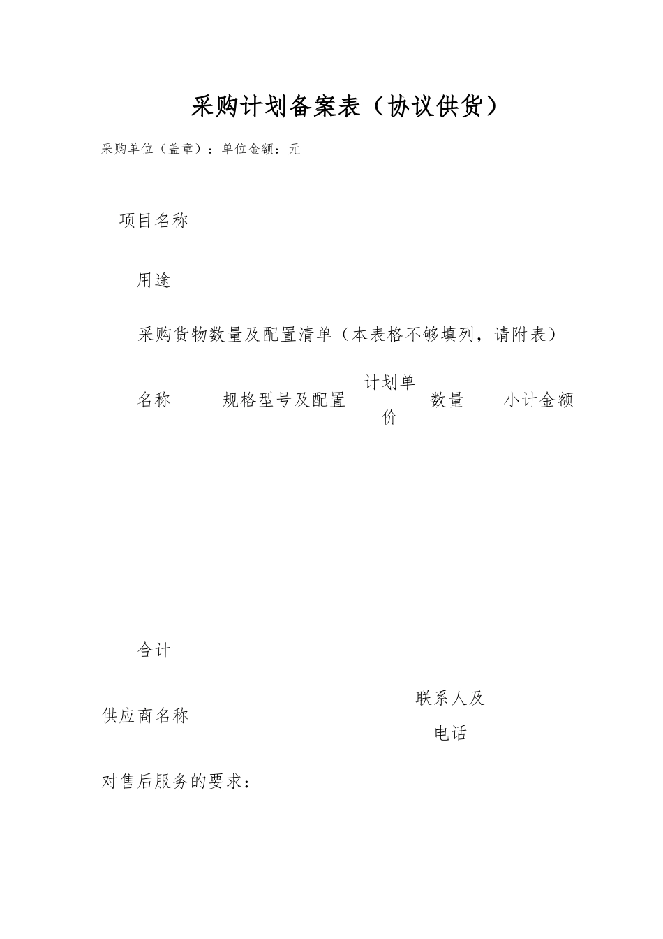 采购计划备案表（协议供货）_第1页