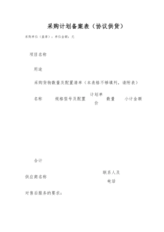 采购计划备案表（协议供货）