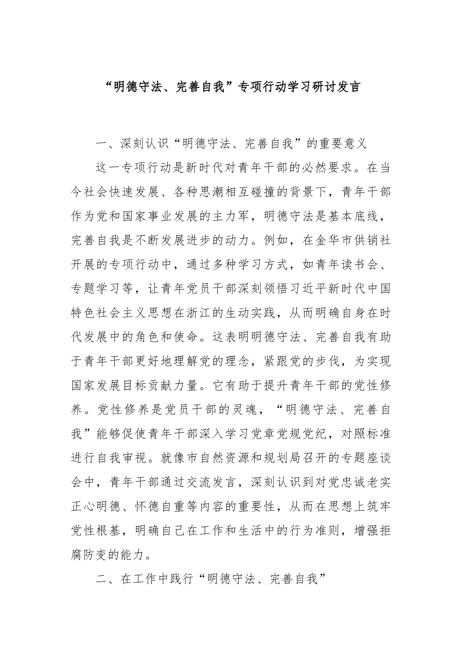 “明德守法、完善自我”专项行动学习研讨发言_第1页