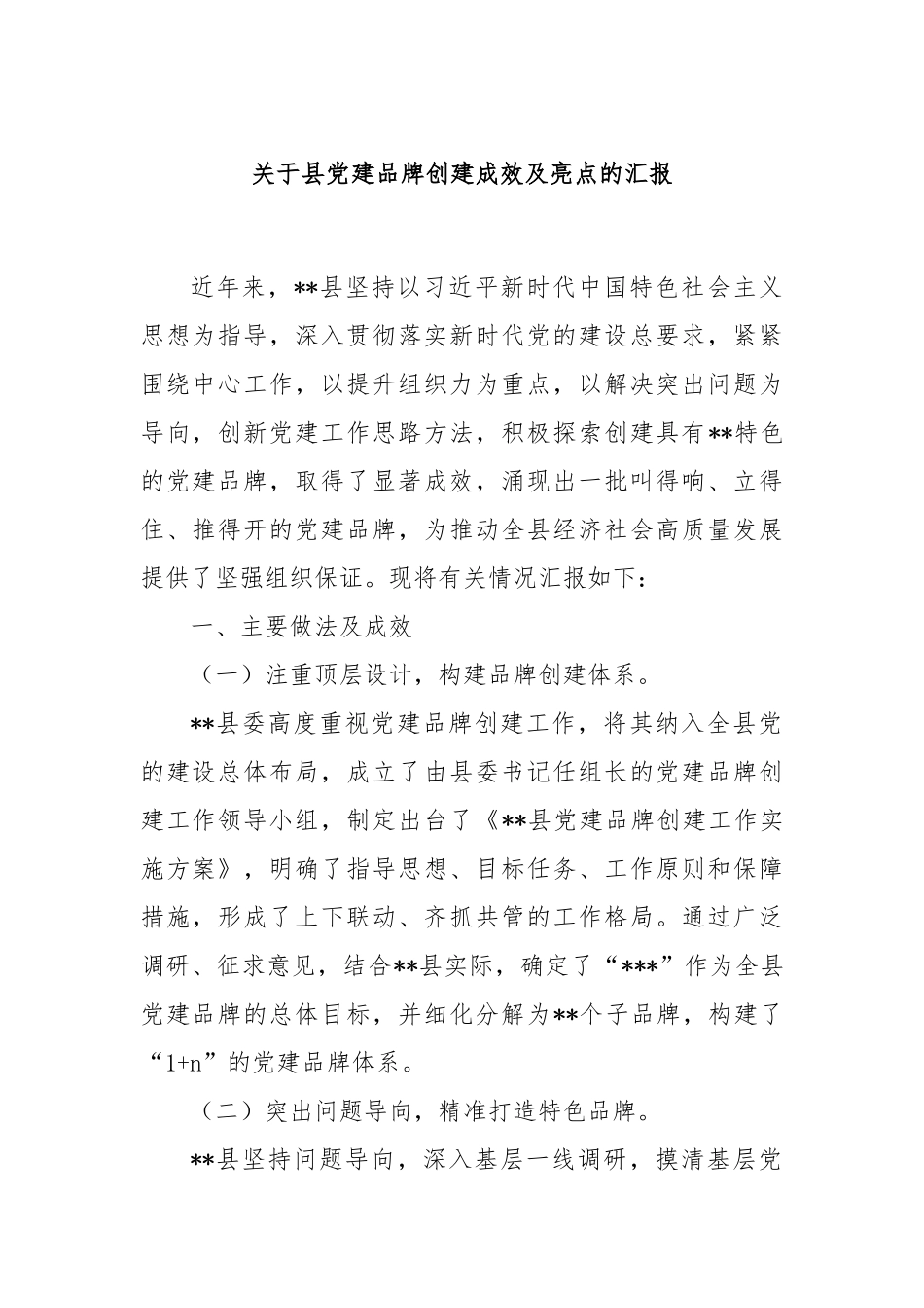 关于县党建品牌创建成效及亮点的汇报_第1页