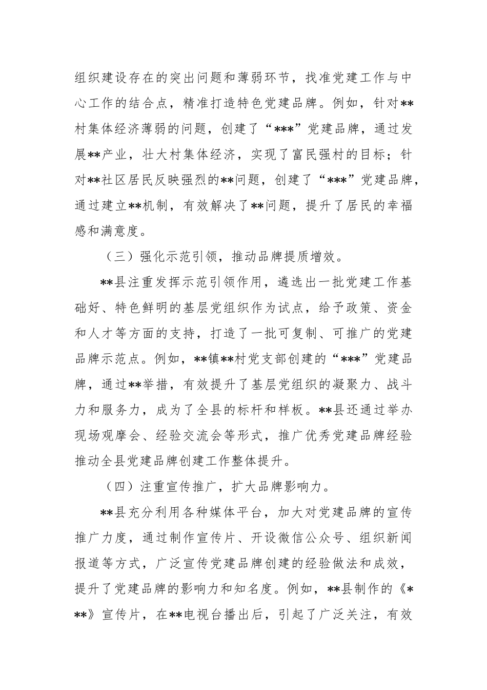 关于县党建品牌创建成效及亮点的汇报_第2页