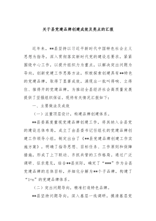 关于县党建品牌创建成效及亮点的汇报