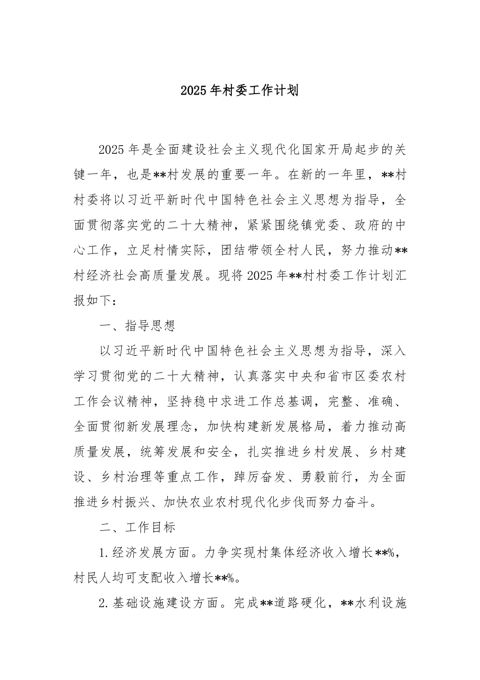 2025年村委工作计划_第1页