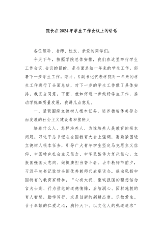 院长在2024年学生工作会议上的讲话