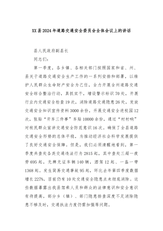 XX县2024年道路交通安全委员会全体会议上的讲话