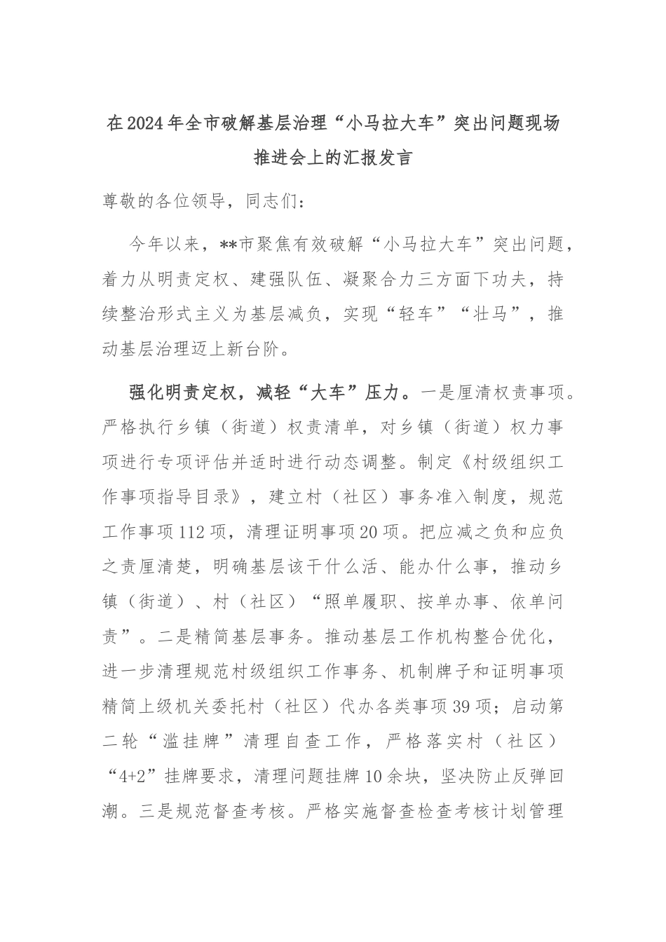在2024年全市破解基层治理“小马拉大车”突出问题现场推进会上的汇报发言_第1页