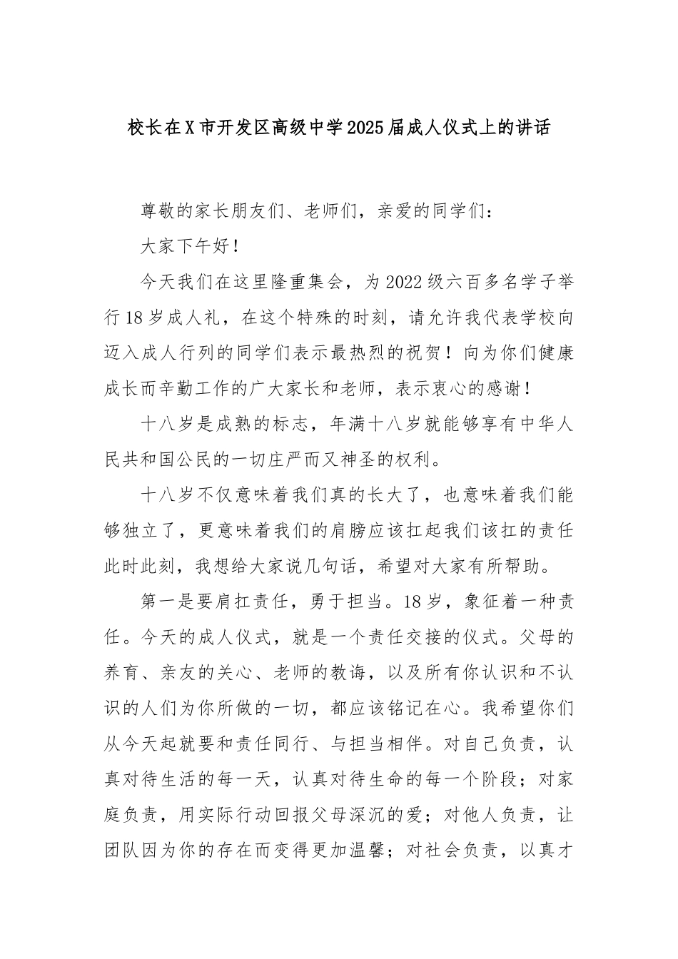 校长在X市开发区高级中学2025届成人仪式上的讲话_第1页