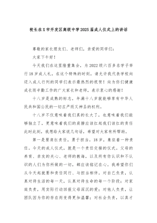 校长在X市开发区高级中学2025届成人仪式上的讲话