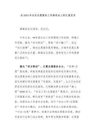 在2024年全区志愿服务工作推进会上的汇报发言