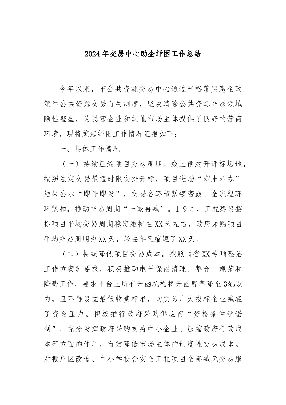 2024年交易中心助企纾困工作总结_第1页
