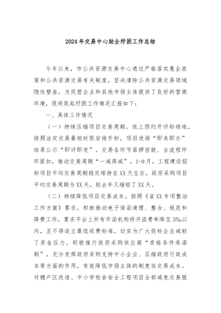 2024年交易中心助企纾困工作总结