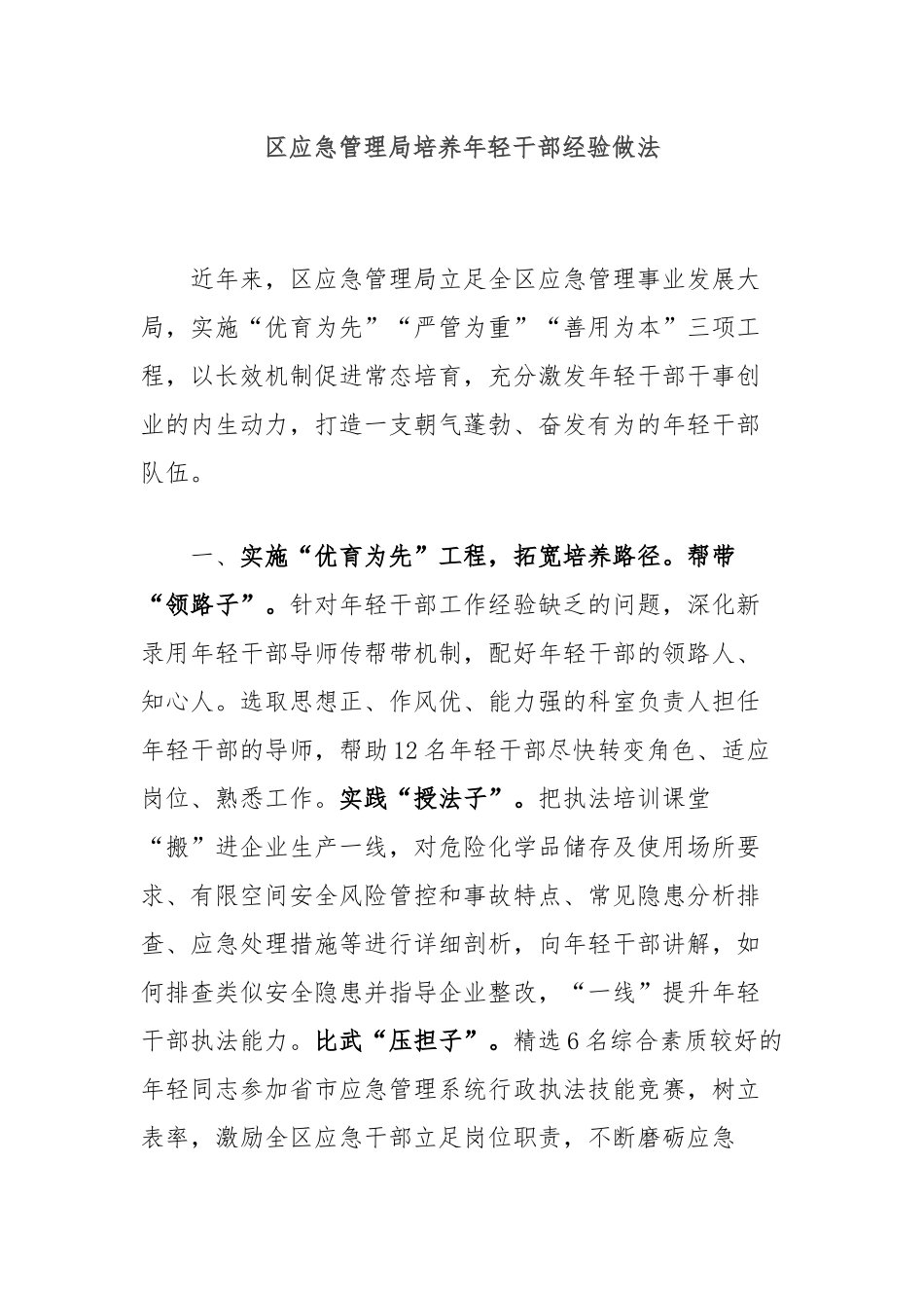 区应急管理局培养年轻干部经验做法_第1页