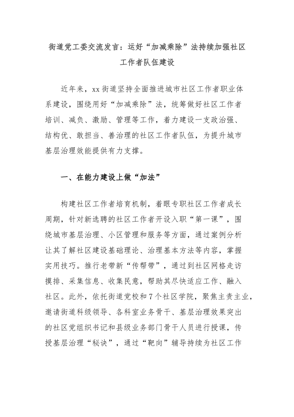 街道党工委交流发言：运好“加减乘除”法持续加强社区工作者队伍建设_第1页