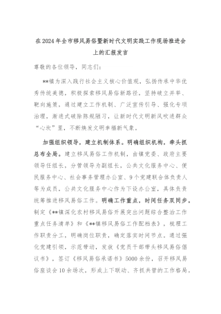 在2024年全市移风易俗暨新时代文明实践工作现场推进会上的汇报发言