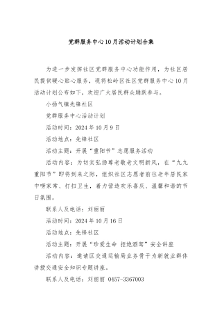 党群服务中心10月活动计划合集