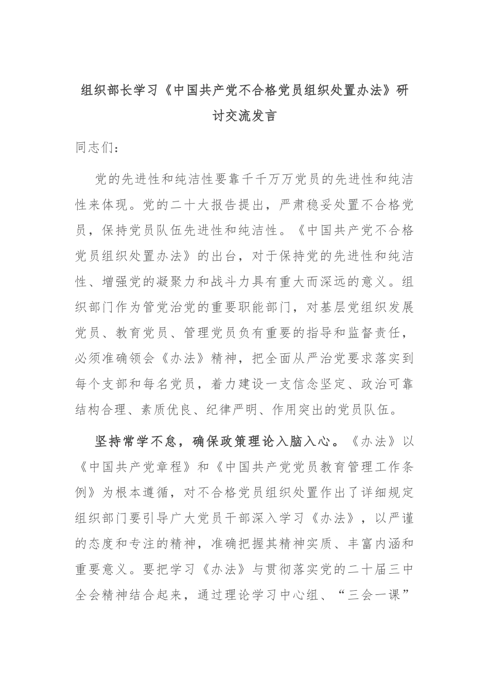 组织部长学习《中国共产党不合格党员组织处置办法》研讨交流发言_第1页