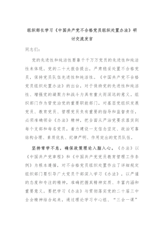 组织部长学习《中国共产党不合格党员组织处置办法》研讨交流发言