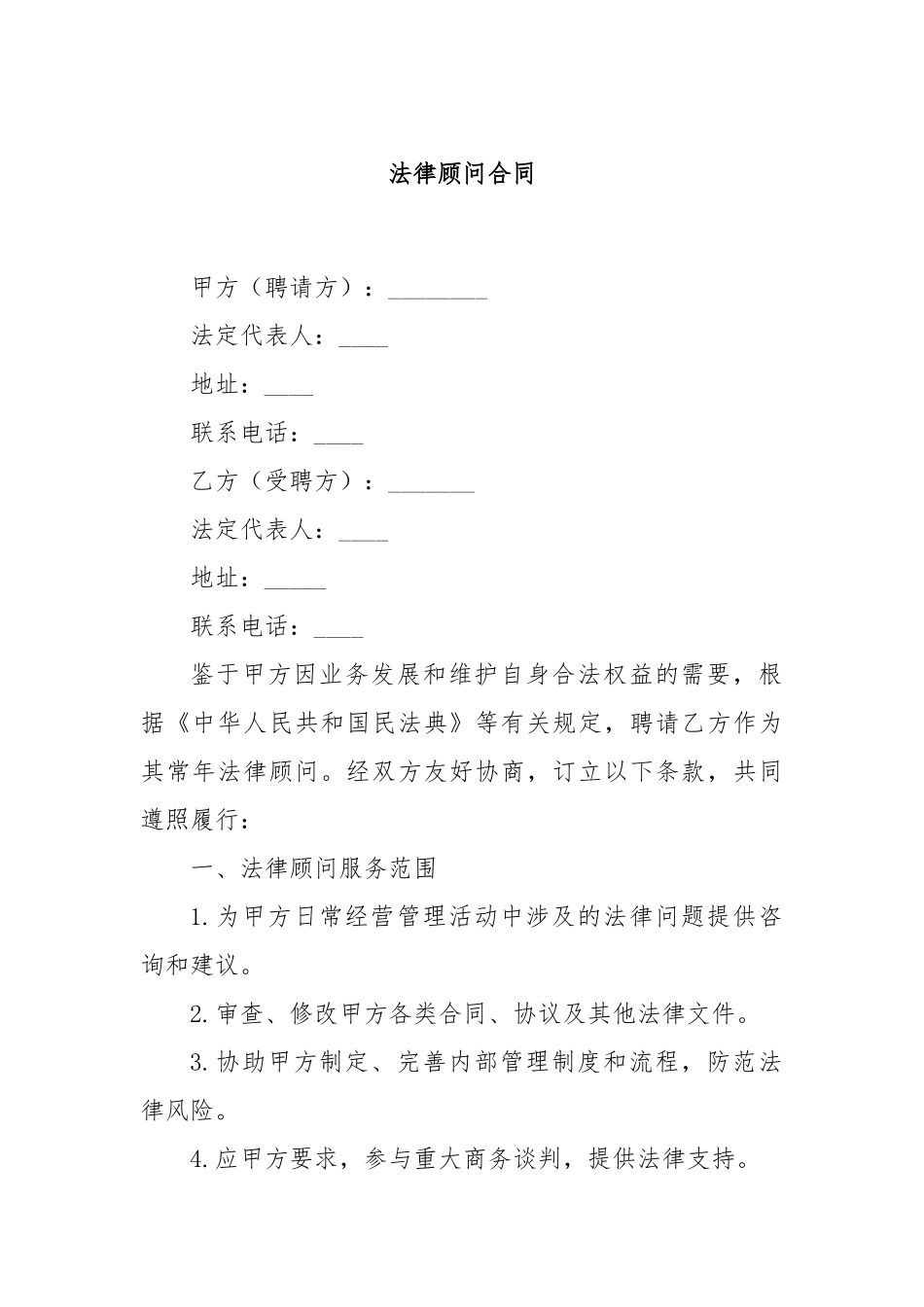 法律顾问合同_第1页