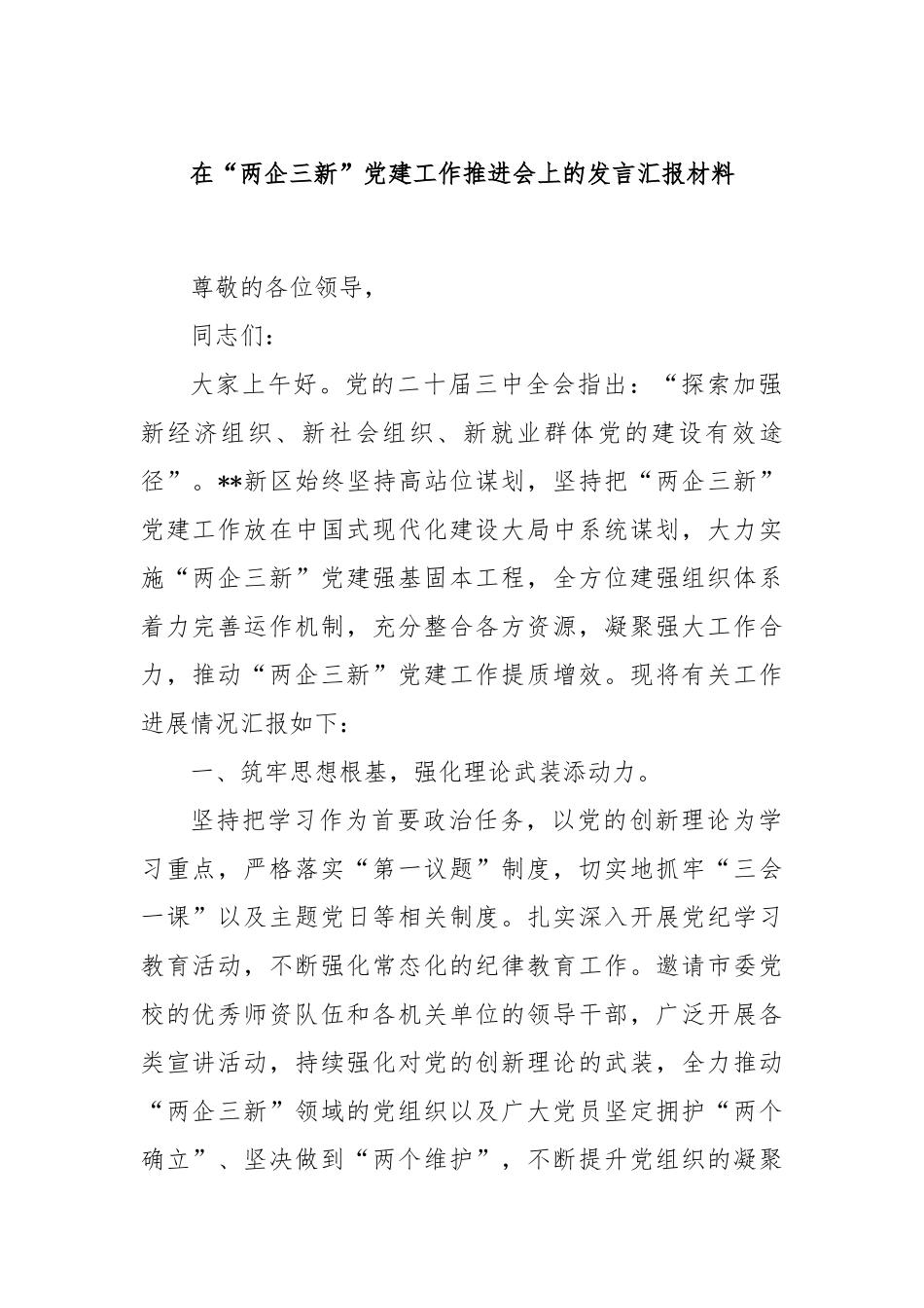 在“两企三新”党建工作推进会上的发言汇报材料_第1页