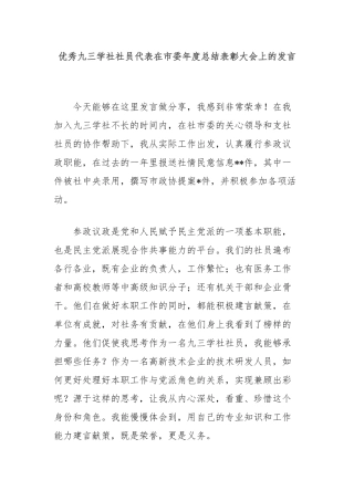 优秀九三学社社员代表在市委年度总结表彰大会上的发言