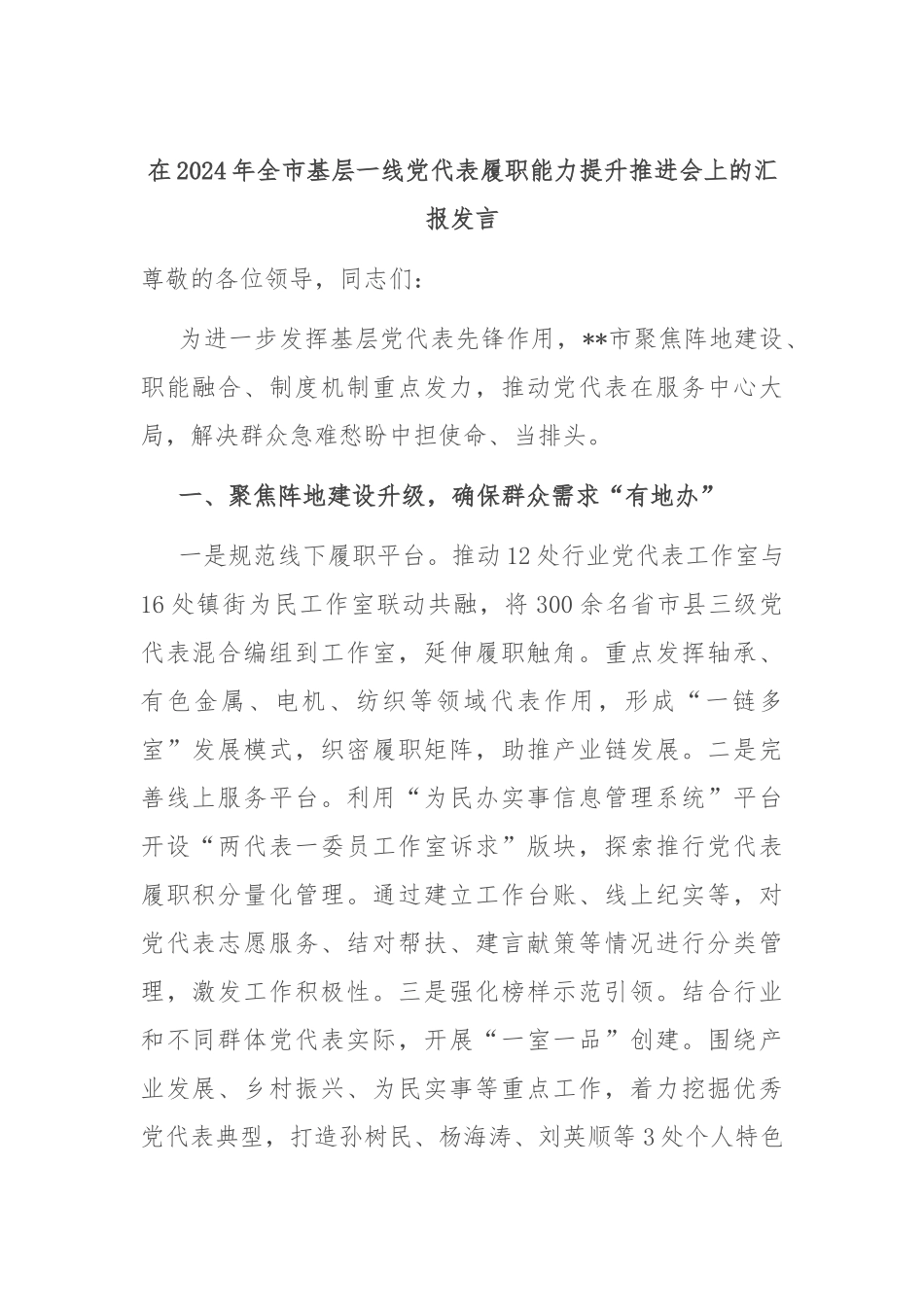 在2024年全市基层一线党代表履职能力提升推进会上的汇报发言_第1页