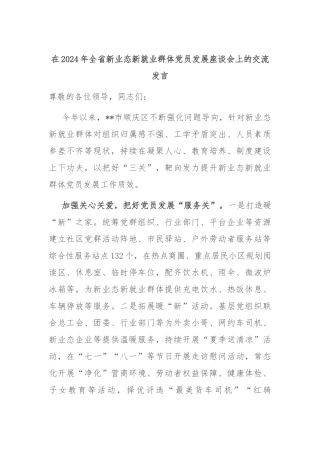在2024年全省新业态新就业群体党员发展座谈会上的交流发言