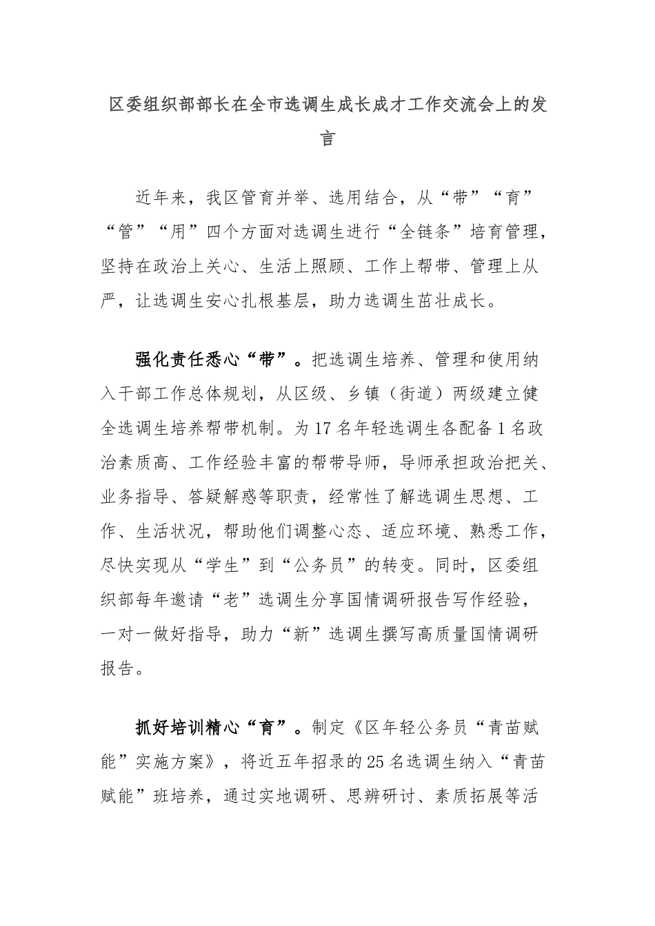 区委组织部部长在全市选调生成长成才工作交流会上的发言_第1页