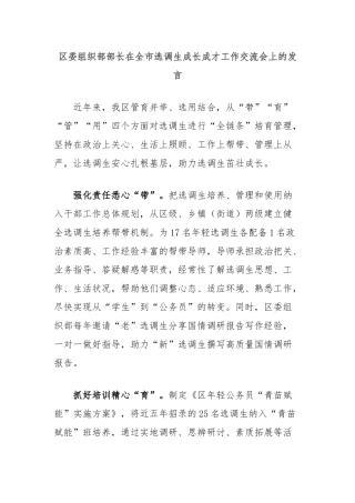 区委组织部部长在全市选调生成长成才工作交流会上的发言