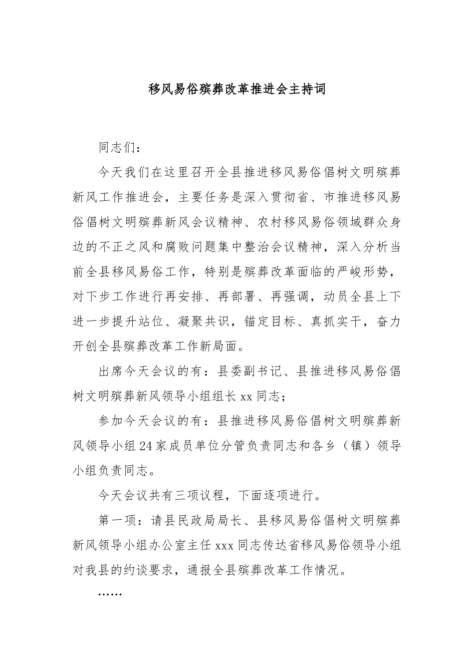 移风易俗殡葬改革推进会主持词_第1页
