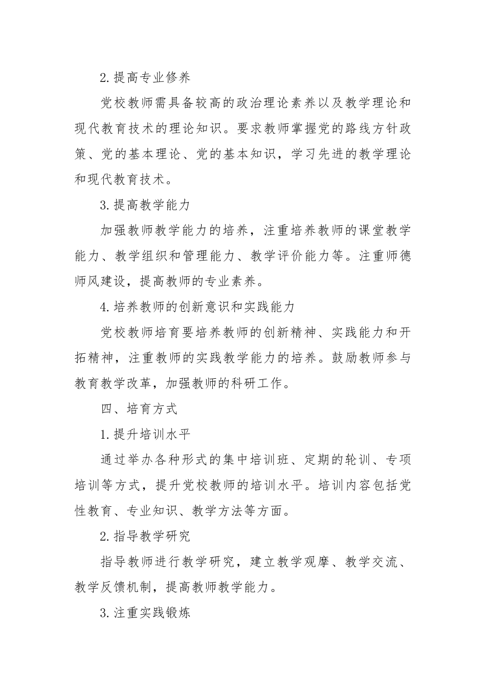 党校教师培育工作计划范文_第2页