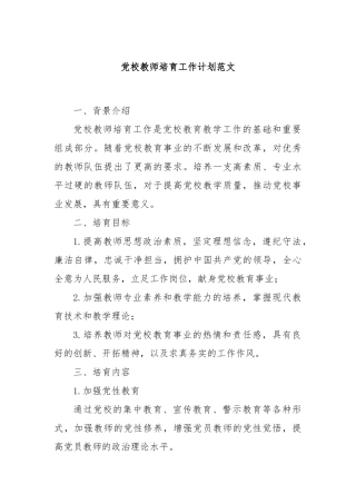 党校教师培育工作计划范文