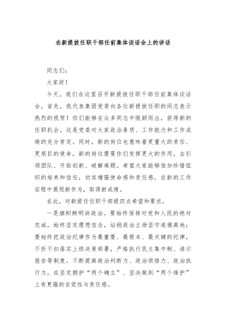 在新提拔任职干部任前集体谈话会上的讲话