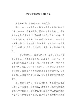市农业农村局局长供职发言