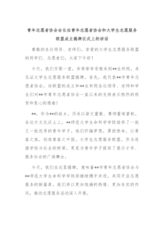 青年志愿者协会会长在青年志愿者协会和大学生志愿服务联盟成立揭牌仪式上的讲话