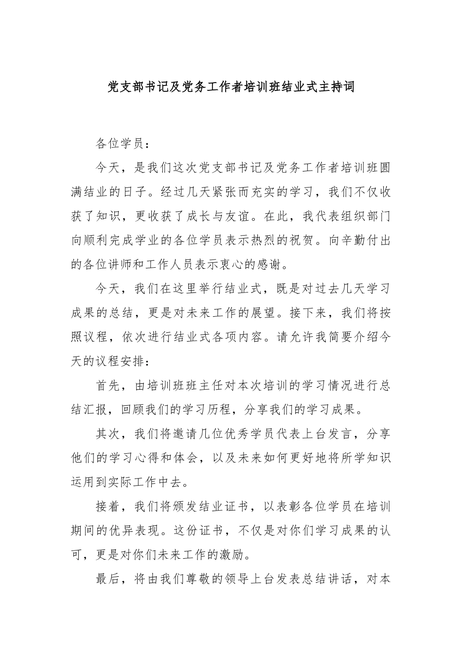 党支部书记及党务工作者培训班结业式主持词_第1页