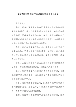 党支部书记及党务工作者培训班结业式主持词