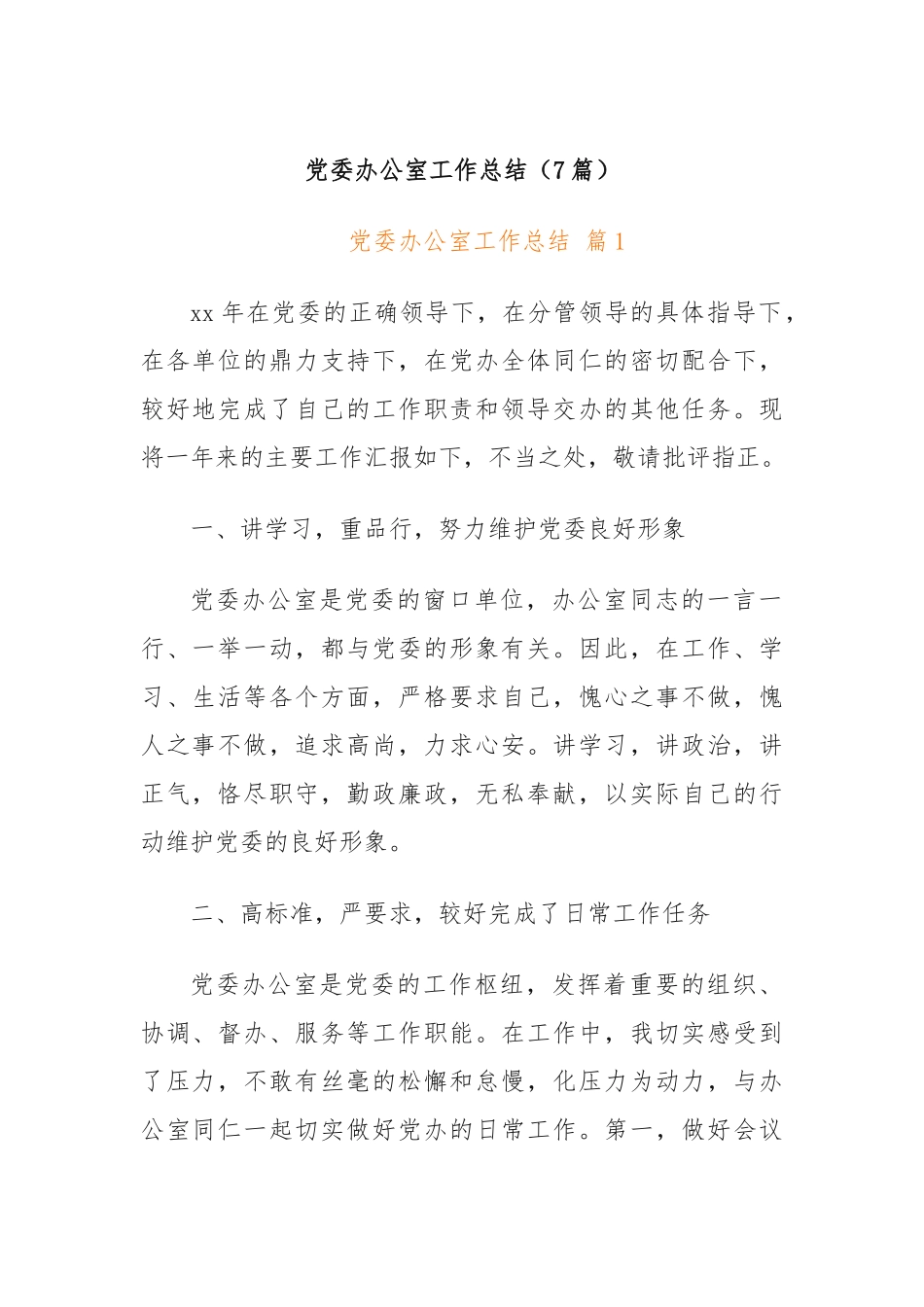 (7篇)党委办公室工作总结_第1页