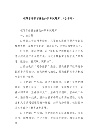领导干部任前廉政知识考试题库1（含答案）