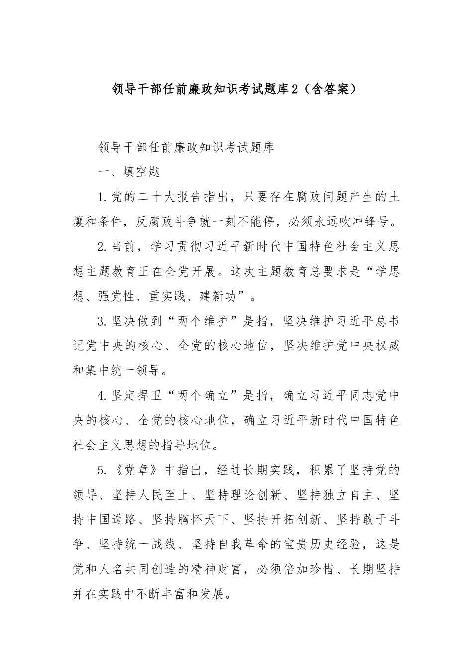 领导干部任前廉政知识考试题库2（含答案）_第1页